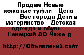 Продам Новые кожаные туфли › Цена ­ 1 500 - Все города Дети и материнство » Детская одежда и обувь   . Ненецкий АО,Чижа д.